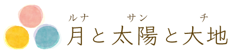 月と太陽と大地